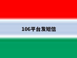 106平台发短信