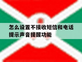 怎么设置不接收短信和电话提示声音提醒功能