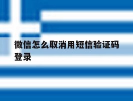 微信怎么取消用短信验证码登录