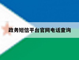 政务短信平台官网电话查询