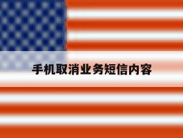 手机取消业务短信内容