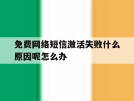 关于免费网络短信激活失败什么原因呢怎么办的信息