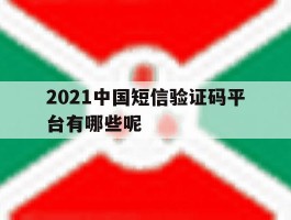 2021中国短信验证码平台有哪些呢