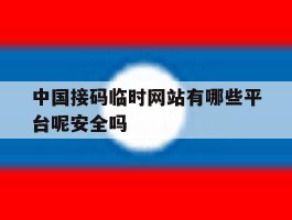 中国接码临时网站有哪些平台呢安全吗