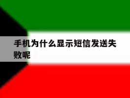 手机为什么显示短信发送失败呢