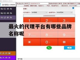 最火的代理平台有哪些品牌名称呢
