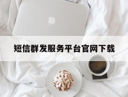 短信群发服务平台官网下载