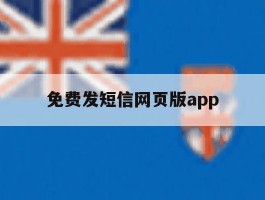 关于免费发短信网页版app的信息