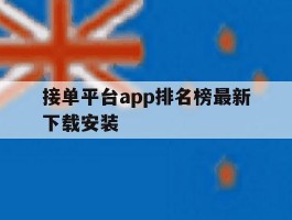 接单平台app排名榜最新下载安装