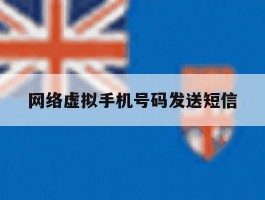 网络虚拟手机号码发送短信