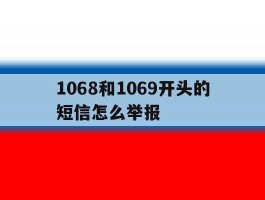 1068和1069开头的短信怎么举报