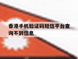 香港手机验证码短信平台查询不到信息