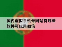 国内虚拟手机号网站有哪些软件可以用微信