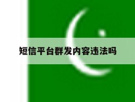短信平台群发内容违法吗