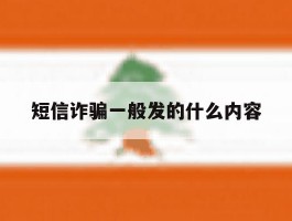 短信诈骗一般发的什么内容