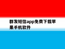 群发短信app免费下载苹果手机软件