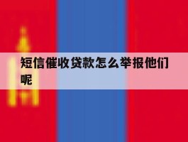 短信催收贷款怎么举报他们呢