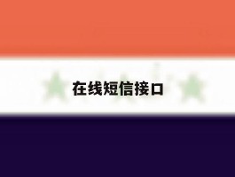 在线短信接口