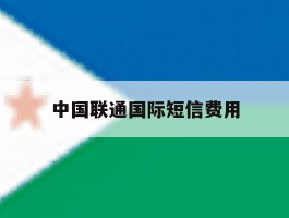 中国联通国际短信费用