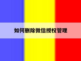 如何删除微信授权管理