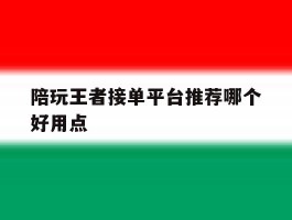 陪玩王者接单平台推荐哪个好用点