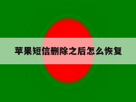 苹果短信删除之后怎么恢复
