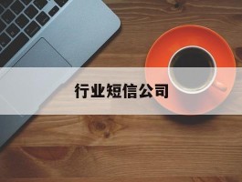 行业短信公司