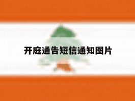 开庭通告短信通知图片