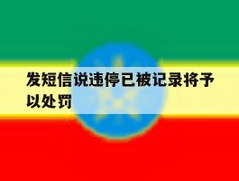发短信说违停已被记录将予以处罚