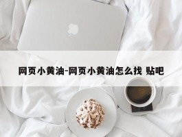 包含手机贴吧怎么注册账号啊安卓系统的词条