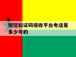 短信验证码接收平台电话是多少号的