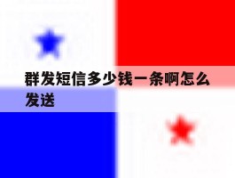 群发短信多少钱一条啊怎么发送