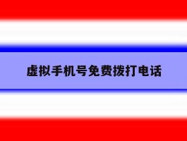 虚拟手机号免费拨打电话