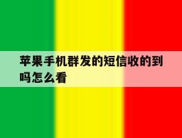 苹果手机群发的短信收的到吗怎么看