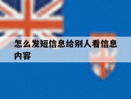 怎么发短信息给别人看信息内容