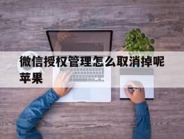 微信授权管理怎么取消掉呢苹果