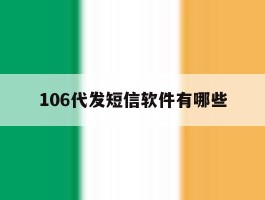 106代发短信软件有哪些