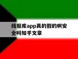 关于线报库app真的假的啊安全吗知乎文章的信息