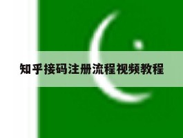 知乎接码注册流程视频教程