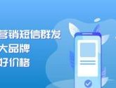 群发短信软件免费有哪些平台呢