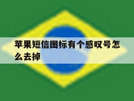 苹果短信图标有个感叹号怎么去掉