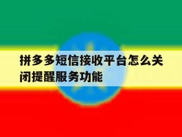 拼多多短信接收平台怎么关闭提醒服务功能