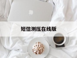 短信测压在线版