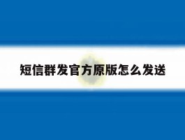 短信群发官方原版怎么发送