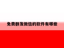 免费群发微信的软件有哪些