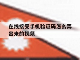 在线接受手机验证码怎么弄出来的视频