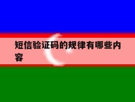 短信验证码的规律有哪些内容