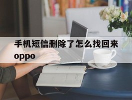 手机短信删除了怎么找回来oppo