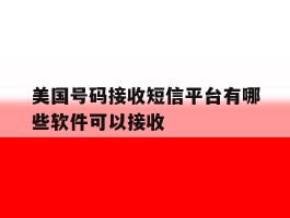 美国号码接收短信平台有哪些软件可以接收
