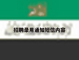 招聘录用通知短信内容